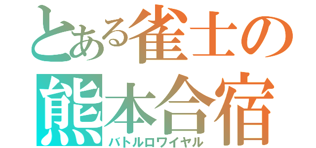 とある雀士の熊本合宿（バトルロワイヤル）