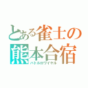 とある雀士の熊本合宿（バトルロワイヤル）