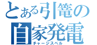 とある引篭の自家発電（チャージスペル）