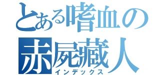 とある嗜血の赤屍藏人（インデックス）