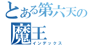 とある第六天の魔王（インデックス）