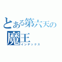 とある第六天の魔王（インデックス）