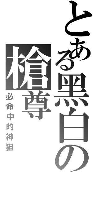 とある黑白の槍尊（必命中的神狙）