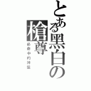 とある黑白の槍尊（必命中的神狙）