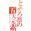 とあるろ凛の五大元素使い（アベレージ・ワン）