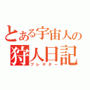 とある宇宙人の狩人日記（プレデター）