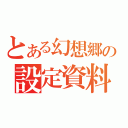 とある幻想郷の設定資料（）