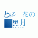 とある櫻花の〥黑月（ＲＡＩＬＧＵＮ）