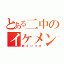 とある二中のイケメン（純＆いつき）