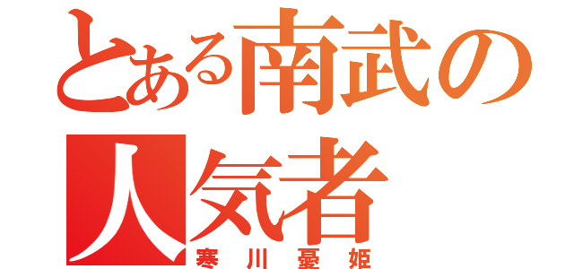 とある南武の人気者（寒川憂姫）