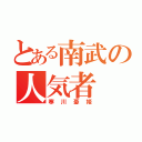 とある南武の人気者（寒川憂姫）