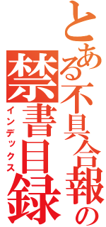 とある不具合報告の禁書目録（インデックス）