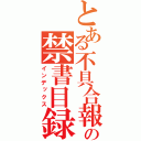 とある不具合報告の禁書目録（インデックス）