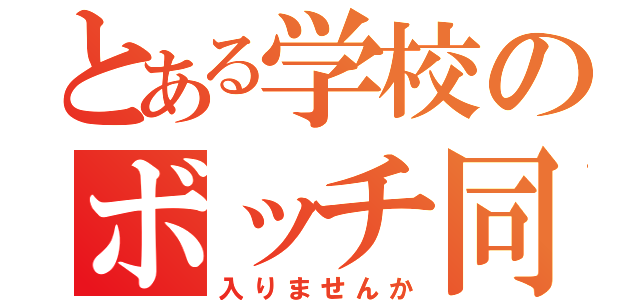 とある学校のボッチ同盟（入りませんか）