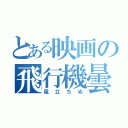 とある映画の飛行機曇（風立ちぬ）