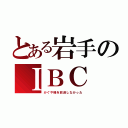 とある岩手のＩＢＣ（かぐや様を放送しなかった）