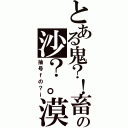 とある鬼？！畜の沙？。漠（抽号ｆの？ｉ）