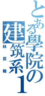 とある學院の建筑系１０２Ⅱ（林臣翰）