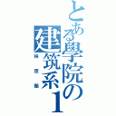 とある學院の建筑系１０２Ⅱ（林臣翰）