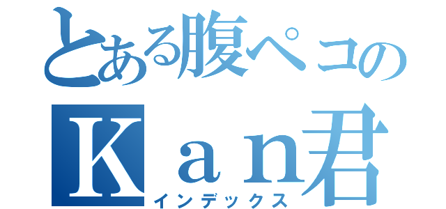 とある腹ペコのＫａｎ君（インデックス）