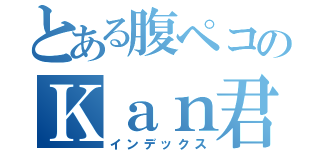 とある腹ペコのＫａｎ君（インデックス）