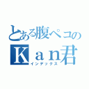 とある腹ペコのＫａｎ君（インデックス）