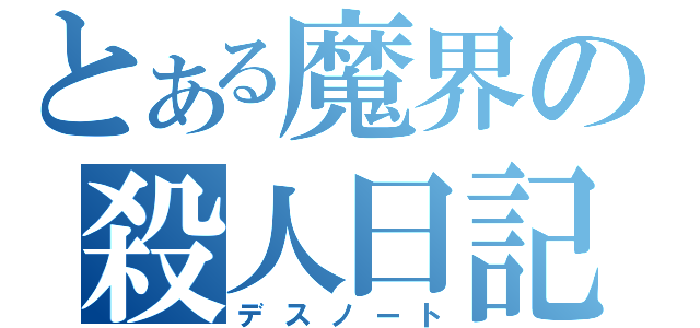 とある魔界の殺人日記（デスノート）