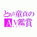 とある童貞のＡＶ鑑賞（オナニー）