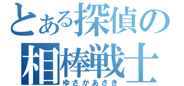 とある探偵の相棒戦士（ゆさかあさき）