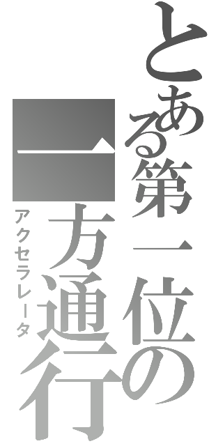 とある第一位の一方通行（アクセラレータ）