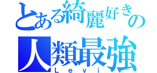 とある綺麗好きの人類最強（Ｌｅｖｉ）