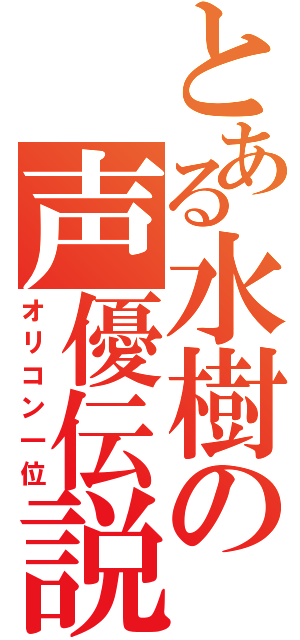 とある水樹の声優伝説（オリコン一位）