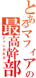 とあるマフィアの最高幹部（ジャンカルロ）