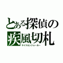 とある探偵の疾風切札（サイクロンジョーカー）