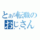 とある転職のおじさん（メモ帳）