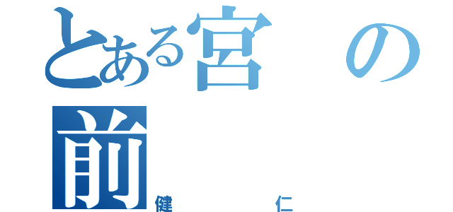 とある宮の前（健仁）