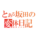 とある坂田の変体日記（ガチャパチ）