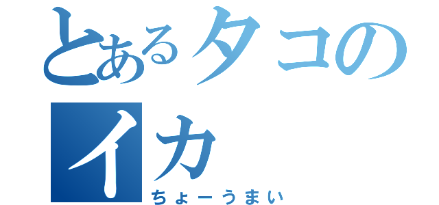 とあるタコのイカ（ちょーうまい）