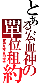 とある宏血神の單位租約（要听从房東的命令）