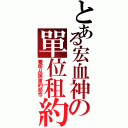 とある宏血神の單位租約（要听从房東的命令）