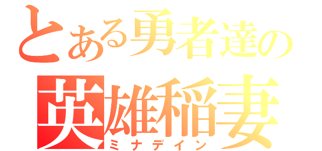 とある勇者達の英雄稲妻（ミナデイン）