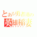 とある勇者達の英雄稲妻（ミナデイン）