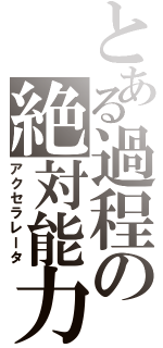 とある過程の絶対能力者（アクセラレータ）