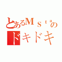 とあるＭＳｔａｒのドキドキ分紅（）