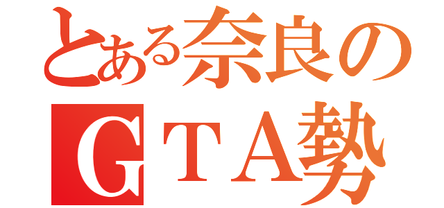 とある奈良のＧＴＡ勢（）