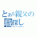 とある親父の職探し（ハローワークえ行こう）