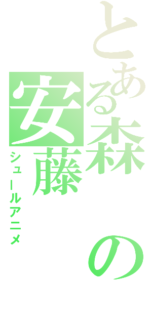 とある森の安藤（シュールアニメ）