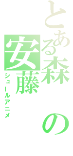 とある森の安藤（シュールアニメ）