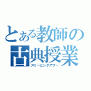 とある教師の古典授業（スリーピングアワー）