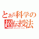 とある科学の超伝授法（コミュニケーション）